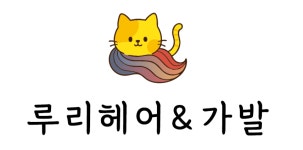 루리헤어&가발