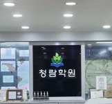 청람입시학원 병점