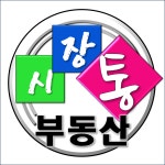 부산상가전문 시장통부동산공인중개사사무소