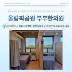 올림픽공원부부한의원