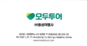 모두투어 동성여행사