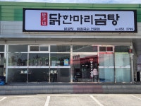 반가네닭한마리곰탕