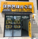 군산이편한세상루체공인중개사사무소
