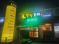 달밤포차