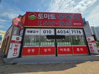 토마토부동산중개사무소