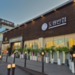 도원반점 일산식사점