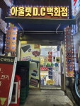 은아유통 아울렛DC