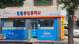신포인천공인중개사사무소