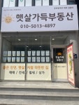 햇살가득부동산중개사무소