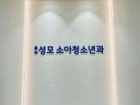 율하성모소아청소년과의원