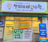 창의브레인수학교습소