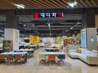 홍대디자인가구 리빙파워센터점