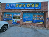 바다양푼이동태탕 양남점