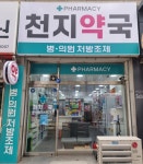 천지약국