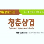 청춘삼겹