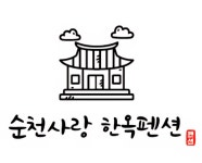 순천사랑 한옥펜션