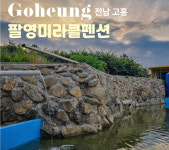 팔영미라클펜션