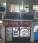 별미해장국 본점