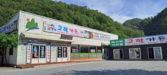 고향가든