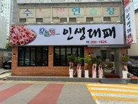 오늘도인생대패