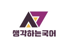 생각하는국어학원