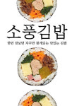 소풍왕김밥