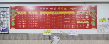 두배루반점
