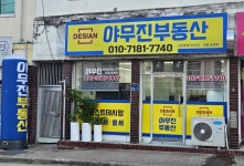 야무진부동산공인중개사사무소