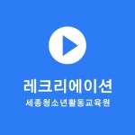 세종청소년활동교육원