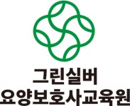 그린실버요양보호사교육원