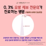 서울에스유외과의원 강남본점