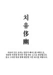 치유