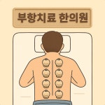 송산그린한의원