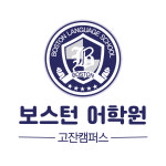 보스턴어학원 고잔캠퍼스