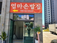 엄마손밥집