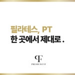프리미엄핏 필라테스&PT 탕정점