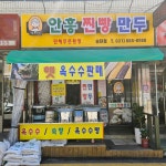 심할머니안흥찐빵만두