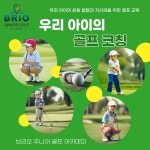 브리오 주니어 골프 아카데미