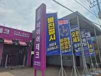 타이어테크 검단신도시점