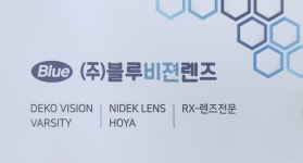 블루비젼렌즈