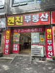 현진공인중개사 사무소