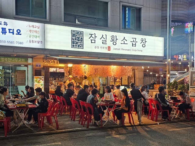 잠실황소곱창