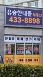 논현유승한내들공인중개사사무소