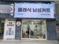 클래식 남성커트