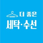 더 좋은 세탁