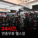 부티크짐 헬스PT 세류매교점