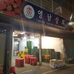 영남상회 칠성시장 과일도매 포도 거봉 샤인머스켓