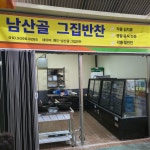 남산골그집반찬