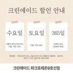 크린에이드 파크포레온9호선점