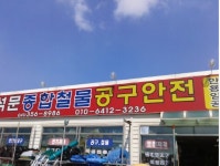 석문종합철물공구안전